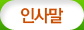 인사말