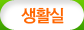 생활실