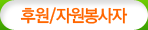 후원/자원봉사