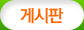 게시판