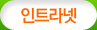 인트라넷
