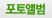 포토앨범