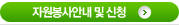 자원봉사안내 및 신청